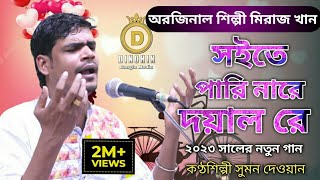 সইতে পারি নারে দয়াল রে। Nare Doyal Re।। সুমন দেওয়ান । অরজিনাল Miraj Khan Sad Bangla Song 2023