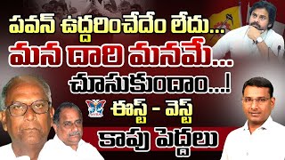 పవన్ ఉద్ధరించేదేం లేదు  మన దారి మనమే చూసుకుందాం |  KVR Analysis On  East and West Kapu leaders