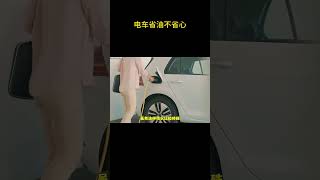 电车省油不省心 #汽车知识