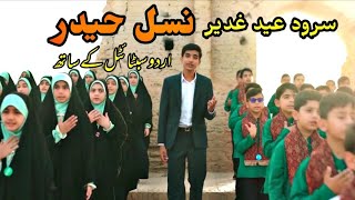 Eid e Ghadir Tarana Nasl e Haider with Urdu Subtitle || سرود عید غدیر نسل حیدر