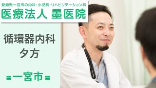 一宮市の循環器内科は夕方遅くまで対応可能な評判の墨医院