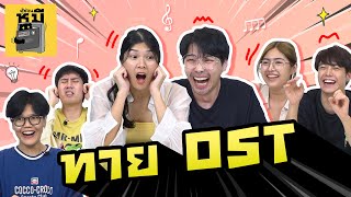 ทาย OST เรื่องดัง มือเกือบพังเพราะต้องแย่งตบ! (เซฟน้องดิ่ง) | ตู้ซ่อนหมี