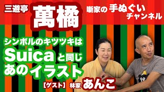 【三遊亭萬橘】シンボルのキツツキはSuicaと同じあのイラストレーターさん！