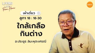 03/03/2022 เฝ้าเดี่ยว| ลูกา 18:18-30 “ ใกล้เกลือกินด่าง ” | อาจารย์ประยูร ลิมะหุตะเศรณี