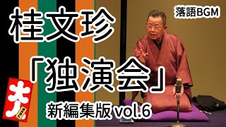 桂文珍「独演会」新編集版vol 6 をお届けします、お楽しみ下さい。落語をBGMの様に気軽にお楽しみ下さい。概要欄ではお囃子のBGMの無い動画の情報もお知らせしています。