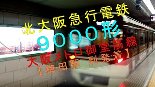 北大阪急行電鉄【９０００形（大阪メトロ御堂筋線 梅田駅到発着】