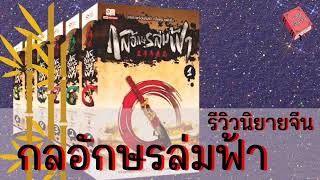 รีวิวนิยายจีน กลอักษรล่มฟ้า ep.64 @storyreader