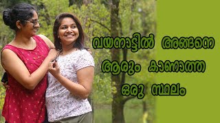 വയനാട്ടിൽ ആരും അങ്ങനെ കാണാത്ത ഒരു സ്ഥലം