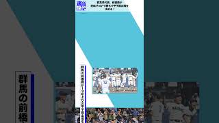 群馬県代表、前橋商が逆転サヨナラ勝ちで甲子園出場を決める！