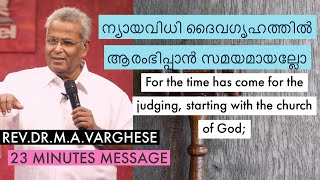 ന്യായവിധി ദൈവഗൃഹത്തിൽ ആരംഭിപ്പാൻ സമയമായല്ലോ (JUDGEMENT IS COMING TO THE CHURCH) - REV.M.A.VARGHESE