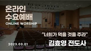 마닐라새생명교회_수요예배_03월 01일