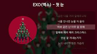 EXO(엑소) - 첫 눈 [가사/Lyrics]