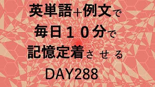 英単語＋英文で毎日１０分で記憶定着させる DAY288 エビングハウスの忘却曲線に基づくスペーシング効果 DAY288