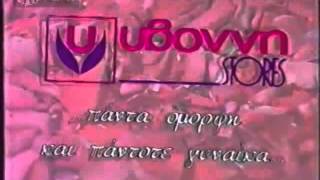 1994 ΥΒΟΝΝΗ Stores