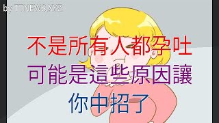 不是所有人都孕吐，可能是這些原因讓你中招了