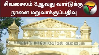 தென்காசி: சிவசைலம் 3ஆவது வார்டுக்கு நாளை மறுவாக்குப்பதிவு | Tenkasi | Re-election