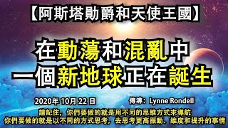 【阿斯塔勛爵和天使王國】《在動蕩和混亂中，一個新地球正在誕生》請記住，你們要做的就是用不同的思維方式來導航，你們要做的就是以不同的方式思考，去思考更高振動、維度和提升的事情