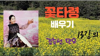 꽃타령 김순선 민요13강의 South Korea music 01038403851