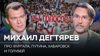 Михаил Дегтярев о Фургале, протестах, инстаграме и бане // Анонс