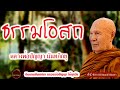 ธรรมโอสถ เสียงเทศน์ หลวงพ่อปัญญา นันทภิกขุ ไม่มีโฆษณาแทรก