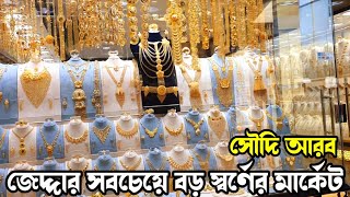 সৌদি আরব জেদ্দার সবচেয়ে বড় স্বর্ণের মার্কেট || Saudi Arabia Jeddah is the largest gold market