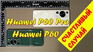 Huawei P60 Pro/Huawei P60 — опыт использования