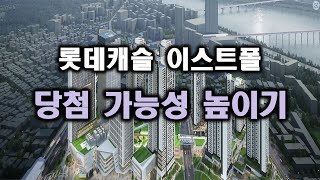 롯데캐슬 이스트폴 청약 당첨 TIP