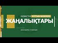 Өткен аптаның басты жаңалықтарына шолу