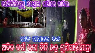 ଅଚାନକ ବର୍ଷା କଲା ଯାତ୍ରା ବନ୍ଦ//ବର୍ଷାରେ ଭିଜିଲେ କଳାକାର//ପରିସ୍ଥିତି ହେଲା ଜଟିଳ m. 9348693606