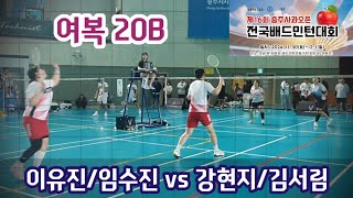 2024 제16회 충주사과배 전국배드민턴대회 여복20B [화르륵공주] 이유진/임수진 vs [토스W \u0026트리코어] 강현지/김서림