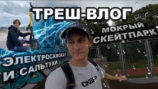 КУЧА ПАДЕНИЙ И ЭЛЕКТРОСАМОКАТ!!! МОКРЫЙ ВЛОГ!