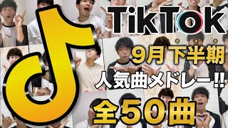 【TikTokメドレー】9月下半期に流行った50曲/全部踊れたら依存症！？【ダンス解説付き】