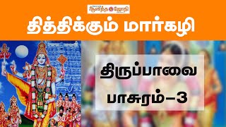 தித்திக்கும் மார்கழி - திருப்பாவை பாசுரம் -3 | Ananda Jothi