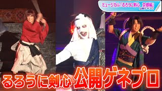 ミュージカル「るろうに剣心 京都編」公開ゲネプロ　”剣心”小池徹平の殺陣、“志々雄”黒羽麻璃央の美声、“鎌足”奥野壮の投げキッスも！　豪華キャストずらり