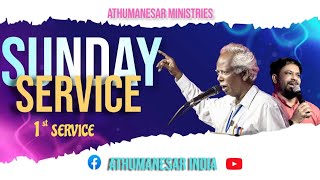 22 12 2024  / SUNDAY WORSHIP | 1st SERVICE | APOSTLE D ASIRVATHAM | pas JIMS ASIRVATHAM | THANJAVUR