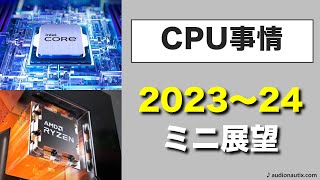 CPU事情 2023～2024年のミニ展望