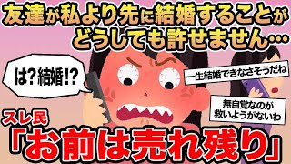 【報告者キチ】友達が私より先に結婚することがどうしても許せません...→スレ民「お前は売れ残り」