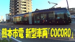 熊本市電「ＣＯＣＯＲＯ（こころ）」　1080p