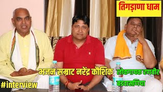 भजन सम्राट Narender Kaushik और लोकगायक Ranveer Badwasniya का #interview