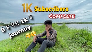 0 ৰ পৰা 1k ৰ journey 🥹 || Finally 1k subscribers হল 🙏 ॥ Assamese Vlog #1ksubscribers