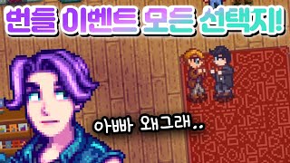 마을번들 완성 이벤트의 모든 선택지를 알아보자! | Stardew Valley