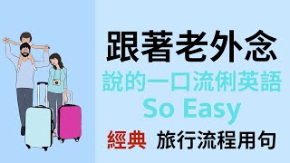 经典英语旅行流程用句：跟着老外念：说的一口流俐英语So Easy：英文开口说练习