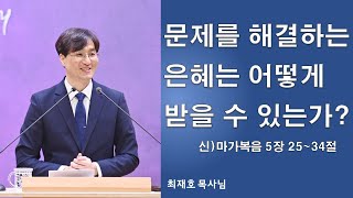 2025년 1월 26일 삶에서 빛나는 신장위교회 주일 예배