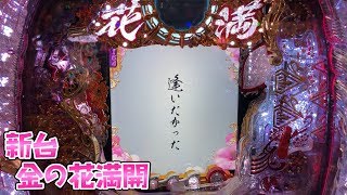 新台金色の。。さらば諭吉【金の花満開】このごみ303養分パチ