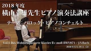 第1回 2018年度 横山幸雄ピアノ演奏法講座 Vol.1