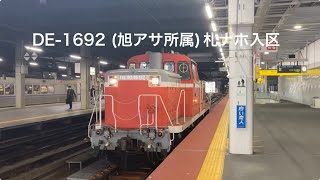 【DE10 1692 札ナホ入区】 #DE10 #JR北海道 #札幌駅　#ディーゼル機関車