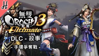 【無雙OROCHI蛇魔3 Ultimate】DLC【手環爭奪戰】PC繁體中文故事模式 - Warriors Orochi 4