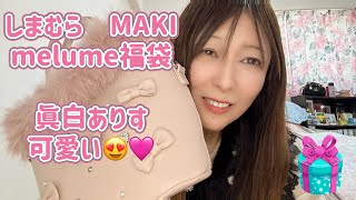 melume MAKIさんハッピーバック【しまむら】