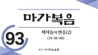 2024.11.19(화) 마가복음강해(93) 제자들의 반응(2)(10:38~40)