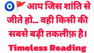 🧿🚩आप जिस शांति से जीते हो… वही किसी की सबसे बड़ी तकलीफ़ है। Timeless Reading 💯💯🔮🧿